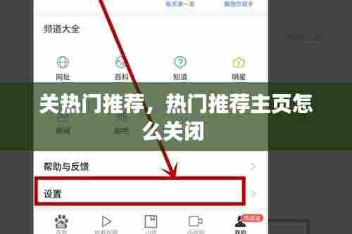 关热门推荐,热门推荐主页怎么关闭