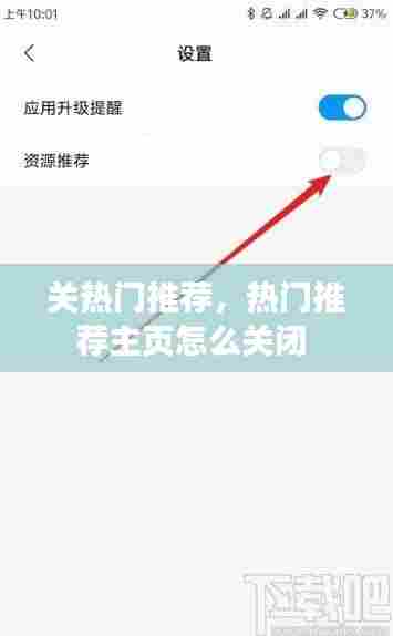 关热门推荐,热门推荐主页怎么关闭