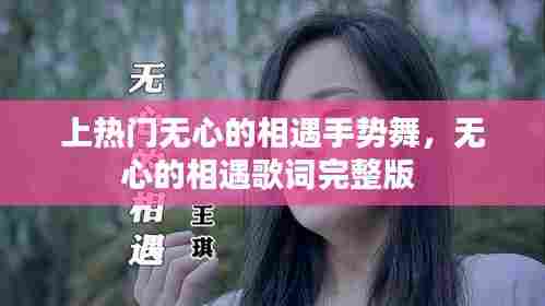 上热门无心的相遇手势舞,无心的相遇歌词完整版