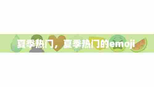夏季热门，夏季热门的emoji 
