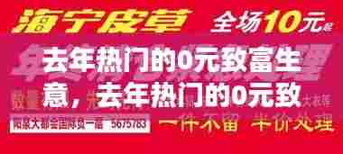 去年热门的0元致富生意，去年热门的0元致富生意有哪些 