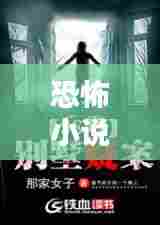 恐怖小说热门,恐怖小说大合集