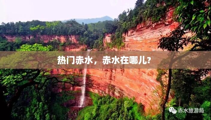 热门赤水,赤水在哪儿?