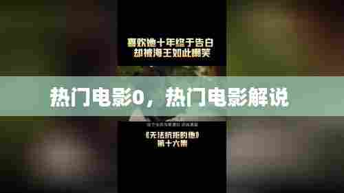 热门电影0,热门电影解说
