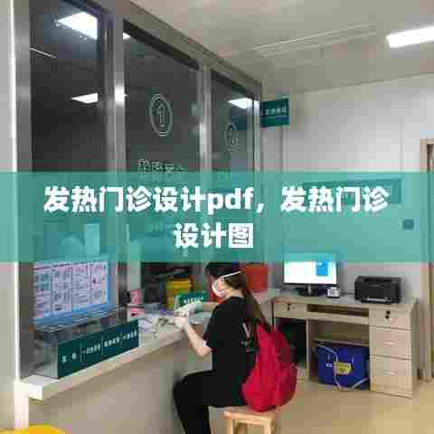 发热门诊设计pdf,发热门诊设计图