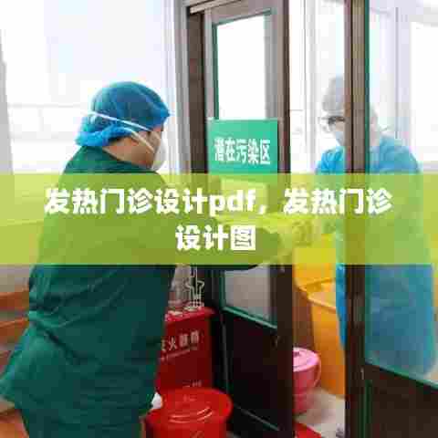 发热门诊设计pdf,发热门诊设计图