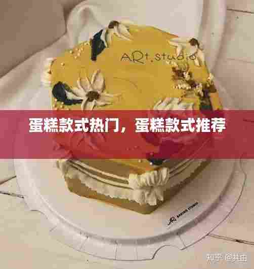 蛋糕款式热门,蛋糕款式推荐