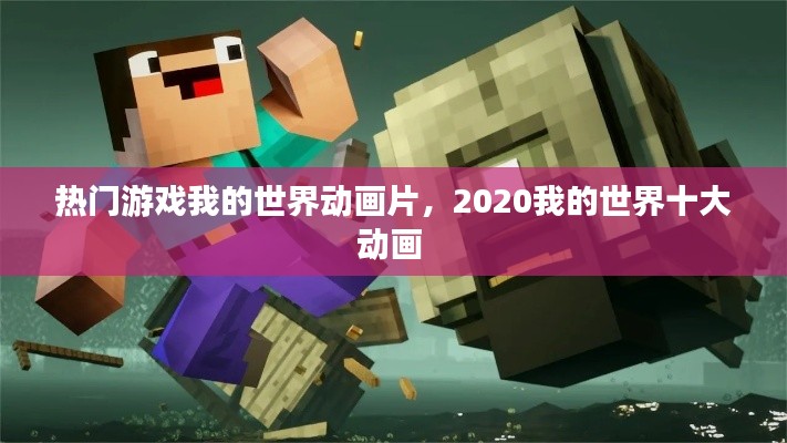 热门游戏我的世界动画片,2020我的世界十大动画