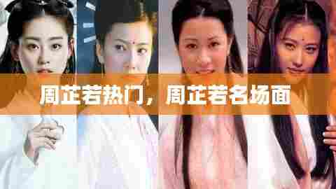 周芷若热门,周芷若名场面