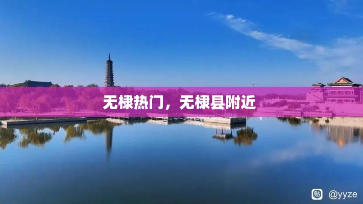 无棣热门,无棣县附近