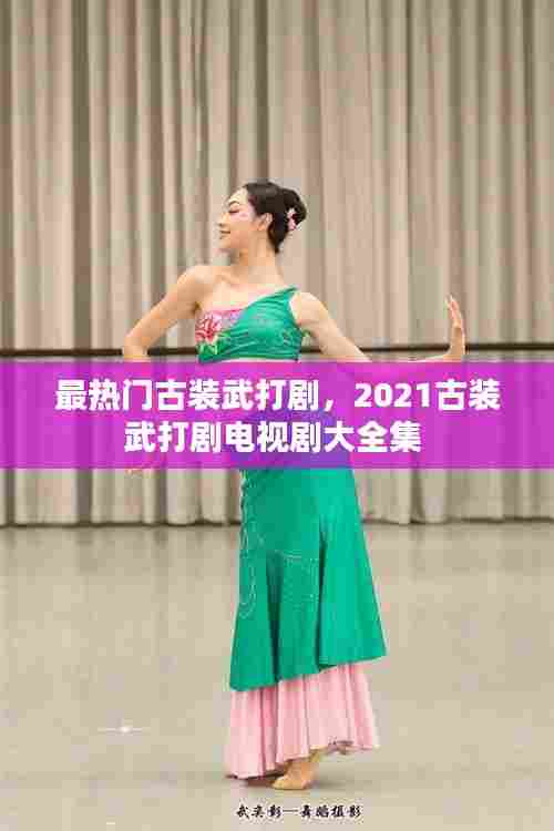 最热门古装武打剧,2021古装武打剧电视剧大全集