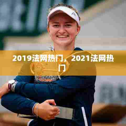 2019法网热门,2021法网热门