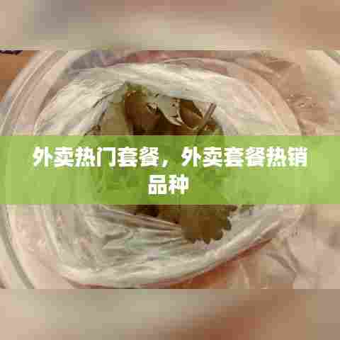 外卖热门套餐,外卖套餐热销品种