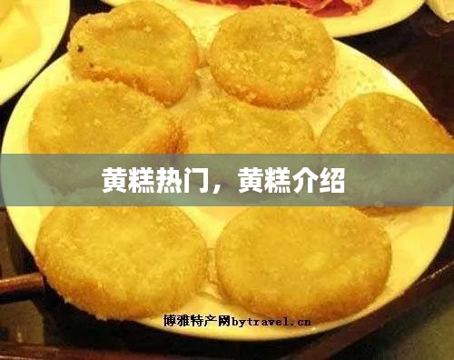 黄糕热门,黄糕介绍