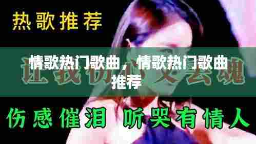 情歌热门歌曲,情歌热门歌曲推荐