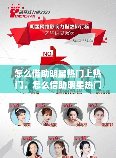怎么借助明星热门上热门,怎么借助明星热门上热门呢