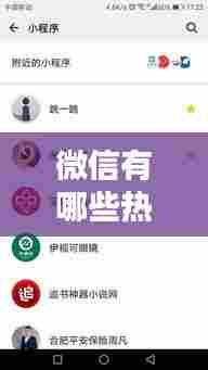 微信有哪些热门小程序,微信小程序最近出来比较火的软件