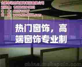 热门窗饰,高端窗饰专业制造商