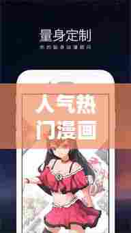 人气热门漫画,人气热门漫画推荐