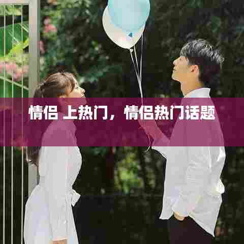 情侣 上热门,情侣热门话题