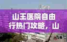 山王医院自由行热门攻略,山王社区