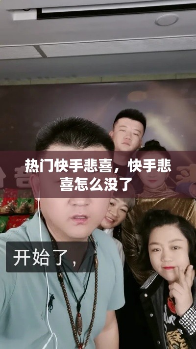 热门快手悲喜,快手悲喜怎么没了