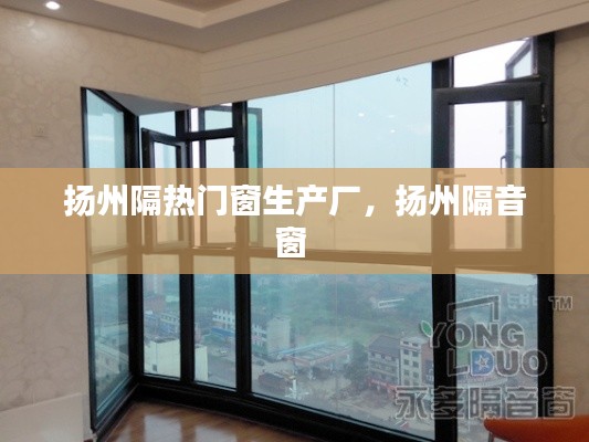 扬州隔热门窗生产厂,扬州隔音窗
