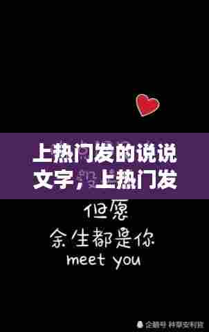 上热门发的说说文字,上热门发的说说文字图片