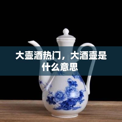 大壶酒热门,大酒壶是什么意思