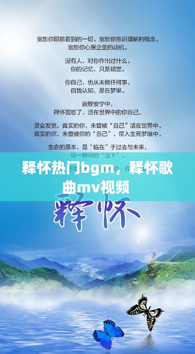 释怀热门bgm,释怀歌曲mv视频