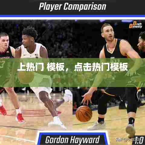 上热门 模板,点击热门模板