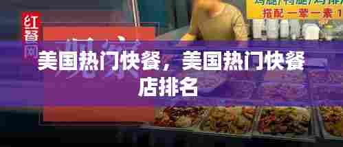 美国热门快餐，美国热门快餐店排名 