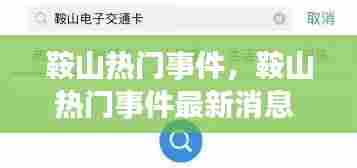鞍山热门事件,鞍山热门事件最新消息