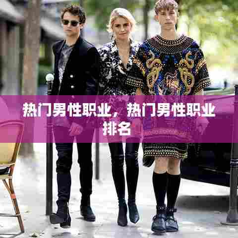 热门男性职业，热门男性职业排名 