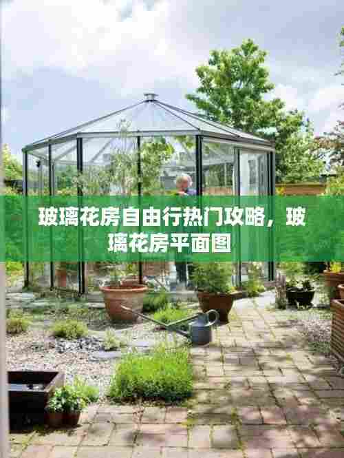 玻璃花房自由行热门攻略,玻璃花房平面图