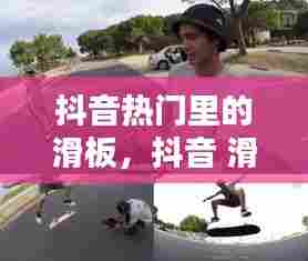 抖音热门里的滑板,抖音 滑板