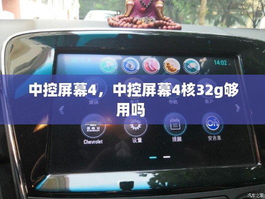 中控屏幕4,中控屏幕4核32g够用吗