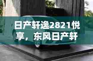 日产轩逸2821悦享,东风日产轩逸21款悦享