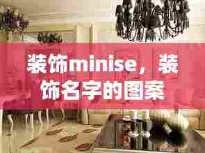 装饰minise,装饰名字的图案