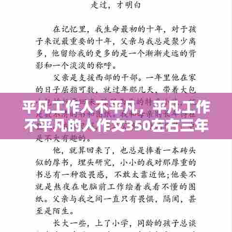 平凡工作人不平凡，平凡工作不平凡的人作文350左右三年级 