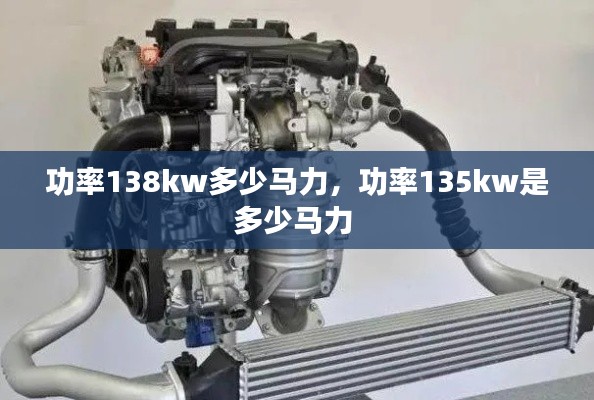 功率138kw多少马力,功率135kw是多少马力