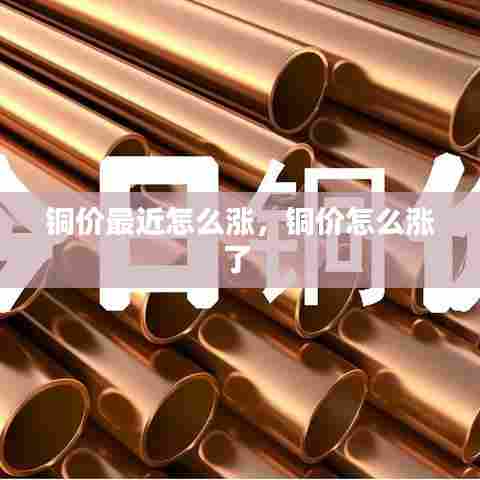 铜价最近怎么涨，铜价怎么涨了 