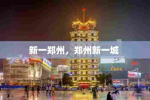 新一郑州,郑州新一城