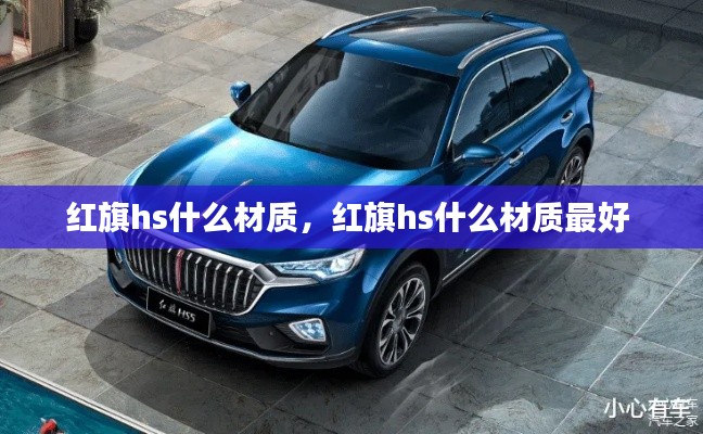 红旗hs什么材质,红旗hs什么材质最好