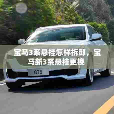 宝马3系悬挂怎样拆卸,宝马新3系悬挂更换