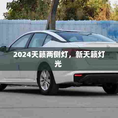 2024天籁两侧灯，新天籁灯光 