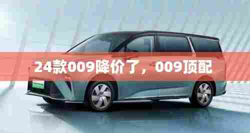 24款009降价了,009顶配