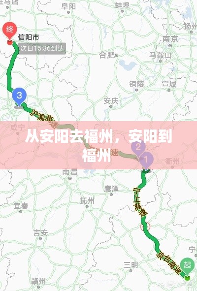 从安阳去福州，安阳到福州 