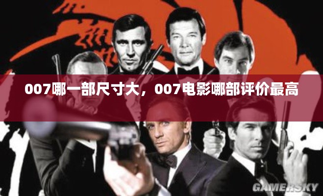 007哪一部尺寸大，007电影哪部评价最高 