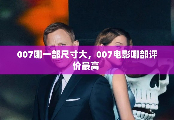 007哪一部尺寸大,007电影哪部评价最高